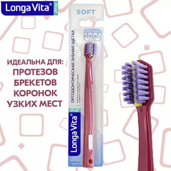 Зубная щётка ортодонтическая, мягкая, тёмно-розовая, Longa Vita