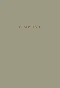6 минут. Ежедневник, который изменит вашу жизнь (лен)