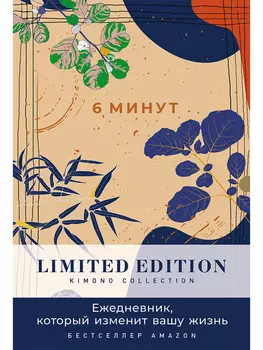 6 минут. Ежедневник, который изменит вашу жизнь. Limited Edition - Kimono Collection