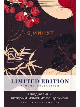 6 минут. Ежедневник, который изменит вашу жизнь. Limited Edition - Kimono Collection