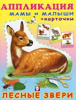 Аппликация Мамы и малыши (+ карточки)