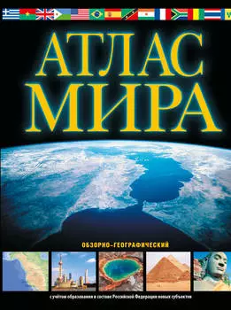 Атлас мира. Обзорно-географический (черный) (в новых границах)