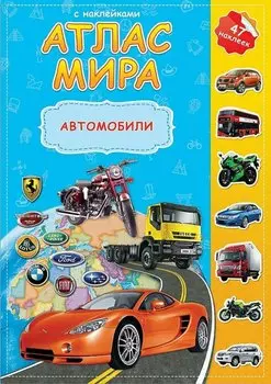 Атлас мира с наклейками. Автомобили