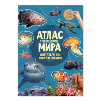 Атлас мира с наклейками. Обитатели рек, морей и океанов