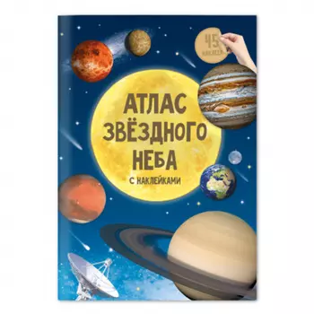 Атлас мира с наклейками. Звездное небо