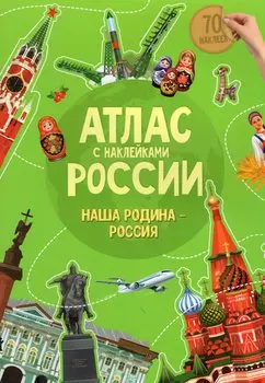 Атлас России. Наша Родина - Россия (70 наклеек)