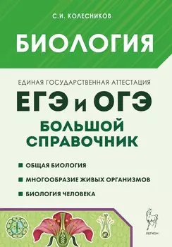 Биология. Большой справочник для подготовки к ЕГЭ и ОГЭ