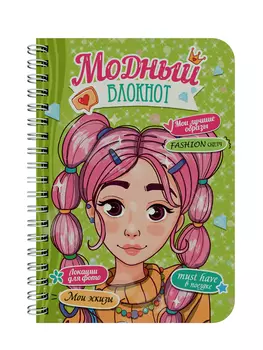 Блокнот 120х165см 32л гребень Модный блокнот Зеленый глянц.лам. ПРОФ-ПРЕСС Б32-2519