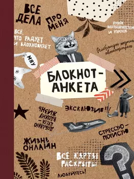 Блокнот 165х240мм 40л Анкета мат.лам. выб.лак ПРОФ-ПРЕСС Б40-4379