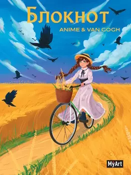 Блокнот А5 40л клетка мягк.обл. MyArt Anime & Van Gogh Пшеничное поле с воронами ПРОФ-ПРЕСС Б40-0694