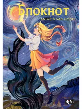 Блокнот А5 40л линия MyArt Anime & Van Gogh Звездная ночь Полет ПРОФ-ПРЕСС Б40-4749