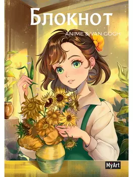 Блокнот А5 40л линия MyArt Anime & Van Gogh Подсолнухи ПРОФ-ПРЕСС Б40-4751
