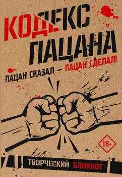 Блокнот Кодекс пацана Пацан сказал - пацан сделал!