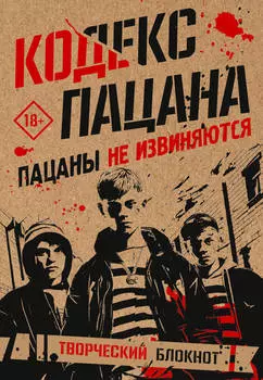 Блокнот Кодекс пацана Пацаны не извиняются