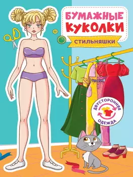 Бумажная кукла Бумажные куколки Стильняшки