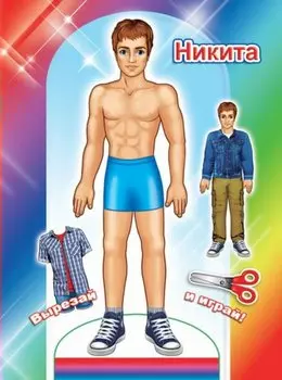 Бумажная кукла Вырезай и играй Никита