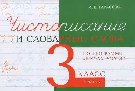 Чистописание. 3 класс. Прописи. В 2-х частях. Часть 2