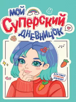Дневник для девочек А5 40л Мягкая обложка Мой суперский дневничок глянц.лам. ПРОФ-ПРЕСС Д40-8461