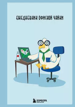 Ежедневник А5 112л недатир. тв.обл. Ежедневник офисной чайки БОМБОРА 1445594