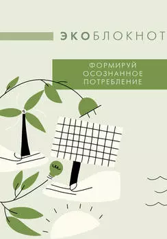 Ежедневник А5 80л недатир. интег.обл. Экоблокнот Формируй осознанное потребление Времена 874592
