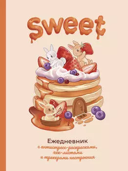 Ежедневник А5 80л недатир. тв.обл. Sweet-ежедневник Времена 874631
