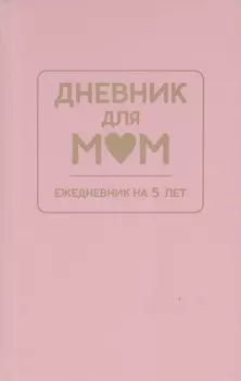 Ежедневник А6 192л полудатир. тв.обл. нить Дневник для Мам на 5 лет розовый ДМ.01 Принтбук PrintBOOK 100861