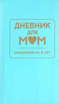 Ежедневник А6 192л полудатир. тв.обл. нить Дневник для Мам на 5 лет голубой ДМ.02 Принтбук PrintBOOK 100862