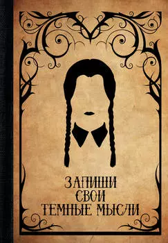 Еженедельник А5 88л недатир. тв.обл. Запиши свои темные мысли Кладезь 873810