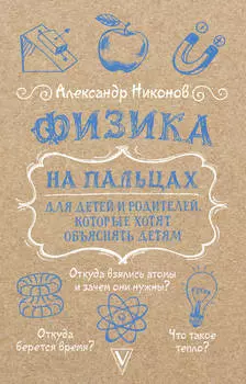 Физика на пальцах. Для детей и родителей, которые хотят объяснять детям