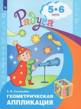 Геометрическая аппликация. Пособие для детей 5-6 лет