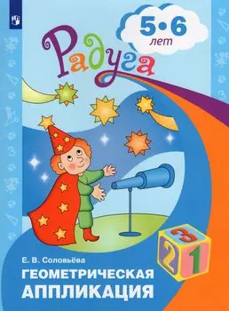 Геометрическая аппликация. Пособие для детей 5-6 лет