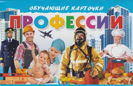 Карточки обучающие Профессии 120х190мм