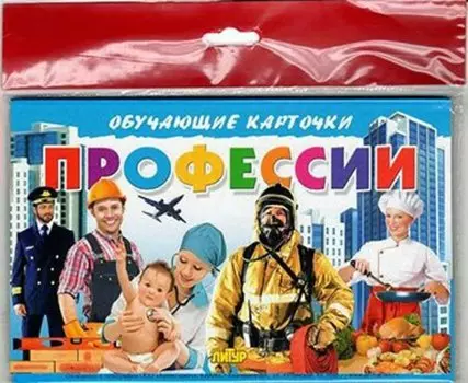 Карточки обучающие Профессии 120х190мм