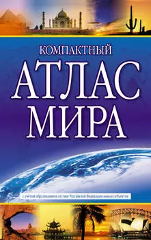 Компактный атлас мира (в новых границах)