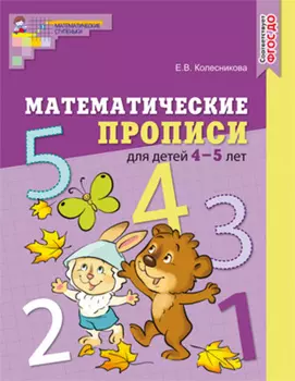 Математические прописи для детей 4—5 лет