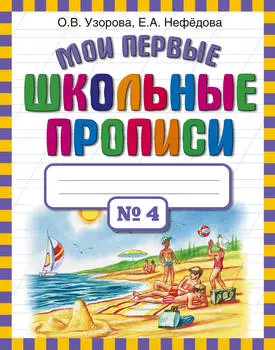 Мои первые школьные прописи. Часть 4