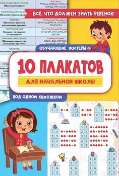Набор плакатов 180х250мм 10 плакатов для начальной школы 868681
