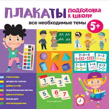 Набор плакатов 290х290мм Подготовка к школе Все необходимые темы 1365080