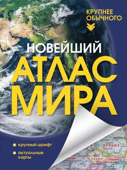 Новейший атлас мира. Крупнее обычного