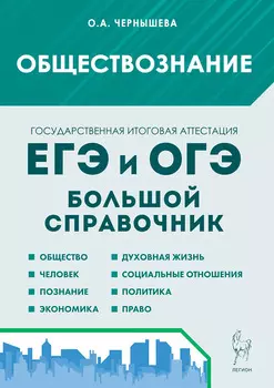 Обществознание. Большой справочник для подготовки к ЕГЭ и ОГЭ