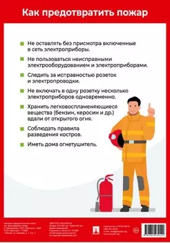 Плакат А4 Как предотвратить пожар