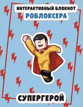 Роблокс Сделай своими руками А5 32л Мягкая обложка Интерактивный блокнот Супергерой БОМБОРА 1408233