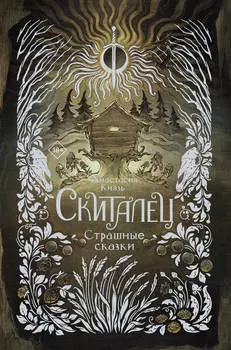 Скиталец. Страшные сказки