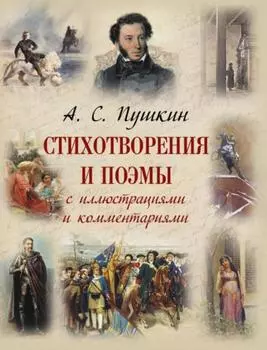 Стихотворения и поэмы с иллюстрациями и комментариями