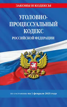 Уголовно-процессуальный кодекс РФ на 01.02.25