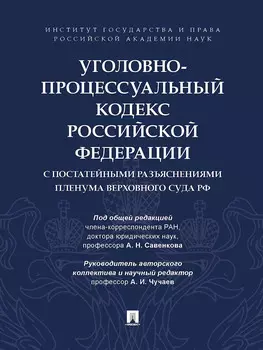 Уголовно-процессуальный кодекс РФ с постатейными разъяснениями Пленума Верховного Суда РФ