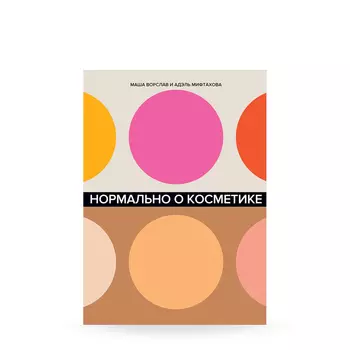Альпина Паблишер Альпина Паблишер Нормально о косметике