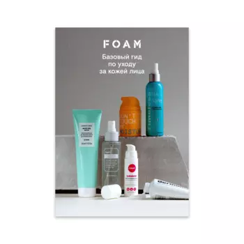 FOAM FOAM Гид по базовому уходу за кожей (в электронном виде)