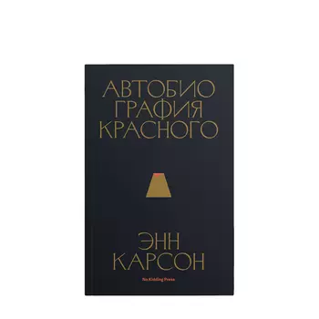 No Kidding Press No Kidding Press Книга «Автобиография красного» Энн Карсон