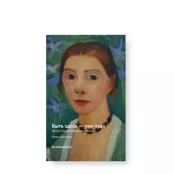 No Kidding Press No Kidding Press Книга «Быть здесь — уже чудо» Мари Дарьесек